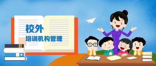 教育部推進全國聯網，加強校外培訓機構監管，規范教育咨詢服務